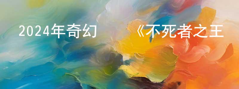陳淺的個人主頁,2024年奇幻動畫《不死者之王劇場版圣王國篇》BD日語中字迅雷下載_深夜電影